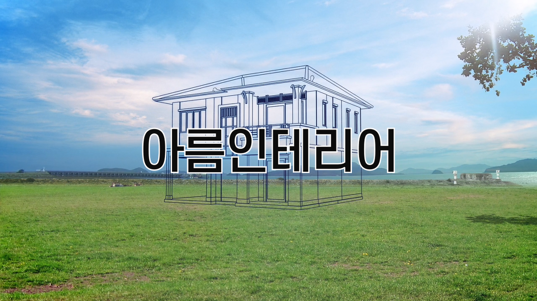 울산인테리어 리모델링 상가인테리어 아름인테리어 - kakaoTV 울산인테리어 리모델링 상가인테리어 아름인테리어