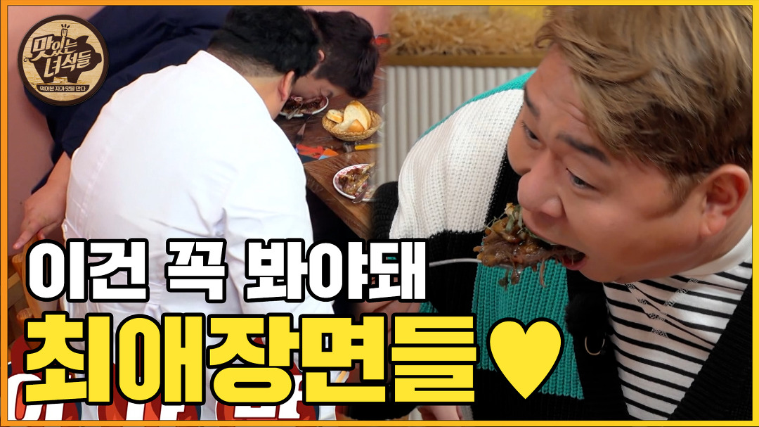 토막살의마 vs 한입만제왕 두명장면을 동시에 [맛있는 녀석들... vs 한입만제왕 두명장면을 동시에 [맛있는 녀석들 Tasty Guys] 351회