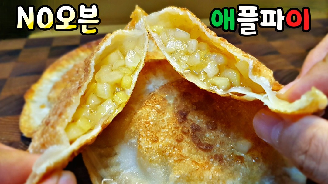 누구나 쉽게, 겉은 바사삭 속은 달콤아삭(feat 배쥬스) - kakaoTV [애플파이] NO오븐! NO에어프라이어! 누구나 쉽게, 겉은 바사삭 속은... 