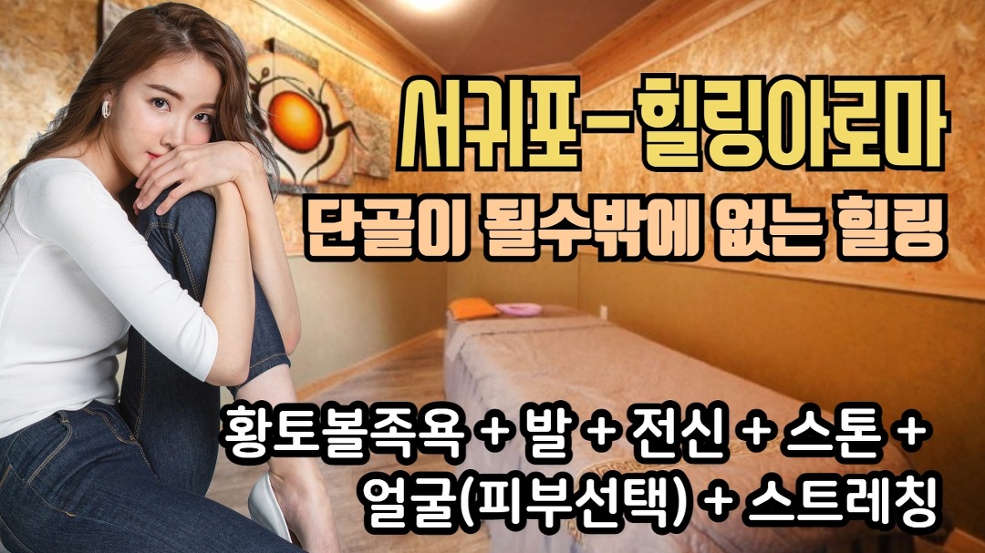 #서귀포마사지 힐링아로마! 단골이 될수밖에 었는곳!? - kakaoTV #서귀포마사지 힐링아로마! 단골이 될수밖에 었는곳!?