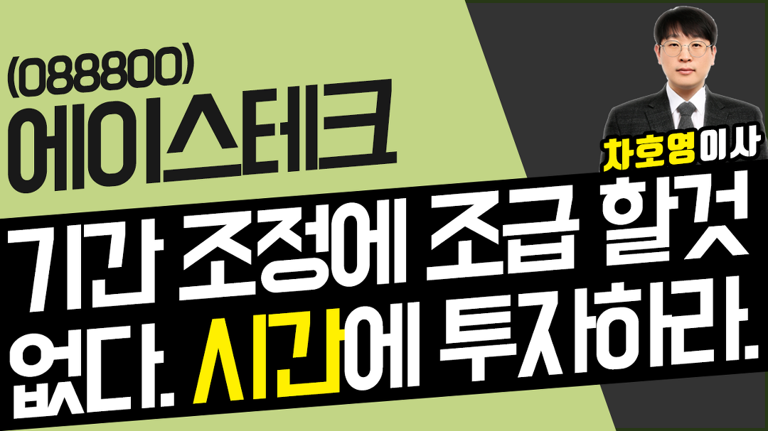 에이스테크 (088800) - 기간 조정에 조급 할 것 없다. 시간 에... - kakaoTV 에이스테크 (088800) - 기간 조정에 조급 할 것 없다. 시간 에... 