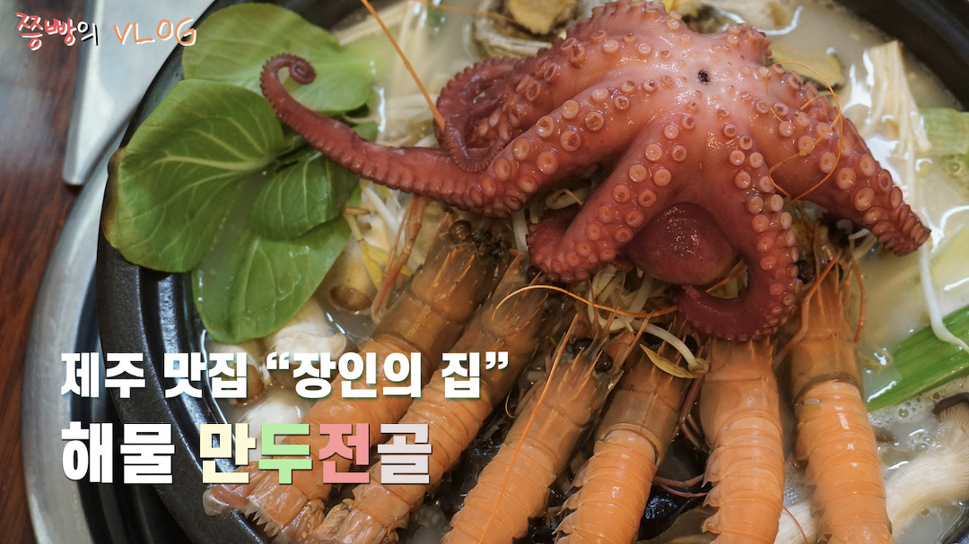 제주도 애월읍 해물만두전골 로컬맛집 장인의 집 브이로그.해산물이 가득 해물만두전골 맛집! - kakaoTV 제주도 애월읍 해물만두전골 로컬맛집... 