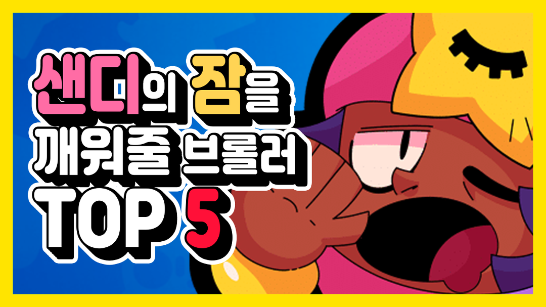 브롤스타즈 샌디의 잠을 깨워줄것 같은 브롤러 TOP 5 - kakaoTV 브롤스타즈 샌디의 잠을 깨워줄것 같은 브롤러 TOP 5