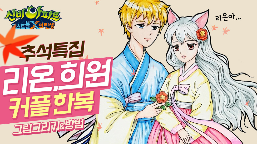 추석특집 신비아파트 리온희원이 커플 한복 버전 그리기 색칠공부... - 키즈짱아트 - kakaoTV 추석특집 신비아파트 리온희원이 커플 한복 버전... 