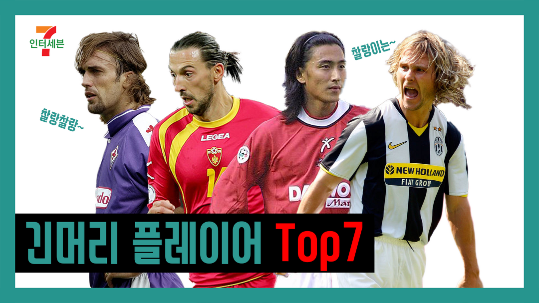 [인터세븐] 찰랑찰랑~이는 긴 머리 소유자의 플레이어 Top7 - kakaoTV [인터세븐] 찰랑찰랑~이는 긴 머리 소유자의 플레이어 Top7