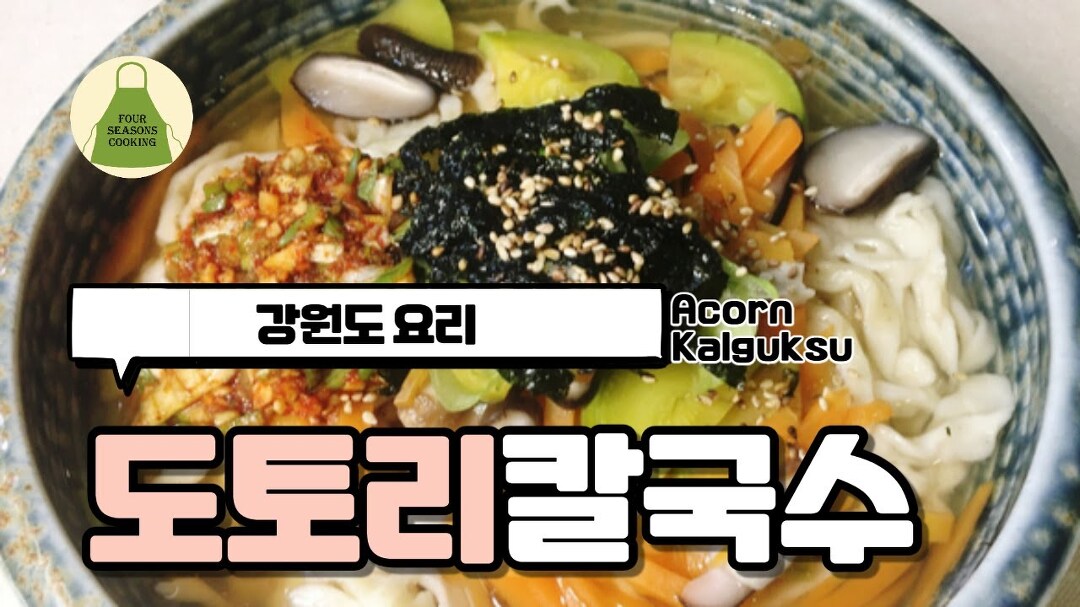쫄깃한 도토리 칼국수. 칼국수 반죽하는 법. - kakaoTV 쫄깃한 도토리 칼국수. 칼국수 반죽하는 법.
