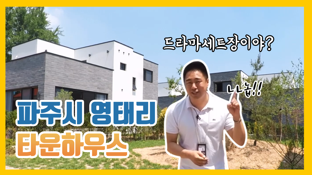 내가 사는 공간이라면 이렇게 집 짓는다! 파주시 월롱면 영태리 타운하우스 단독주택 - kakaoTV 4억 최저가? 내가 사는 공간이라면 이렇게 집... 
