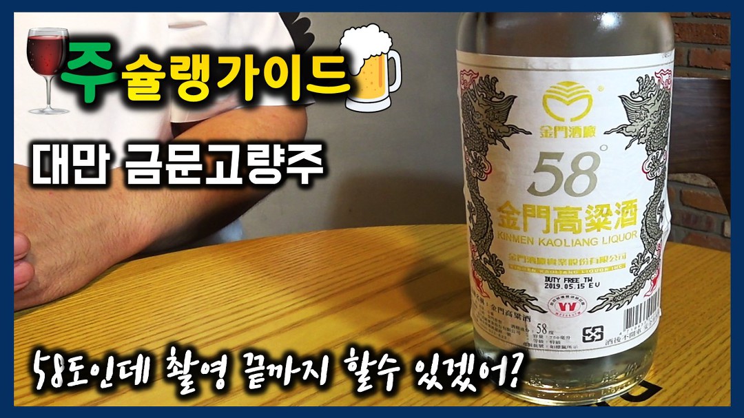 대만가면 꼭 사와야하는 ㅡ 금문고량주 58도 ㅡ 의외로 연어회와 잘... - kakaoTV 대만가면 꼭 사와야하는 ㅡ 금문고량주 58도 ㅡ 의외로... 