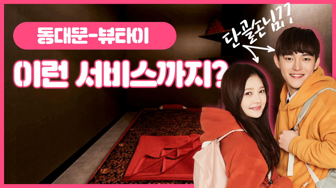 #동대문마사지 뷰타이 이런 서비스까지? 진짜야? - kakaoTV #동대문마사지 뷰타이 이런 서비스까지? 진짜야?