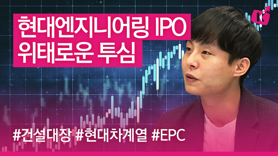 현대엔지니어링 IPO! 위태로운 ‘투심’ 청약받아야 하나?!(기자가 발견한 이슈/22.01.26) - kakaoTV 현대엔지니어링 IPO! 위태로운... 