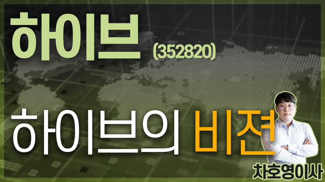 하이브 (352820) - 하이브의 비젼 - kakaoTV 하이브 (352820) - 하이브의 비젼