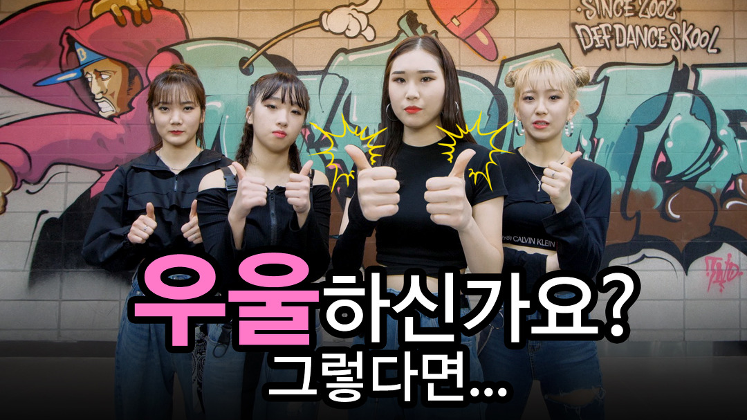 데프에서는 우울할 틈이 없어요! 데프수강생들이 인정하는 댄스학원 No.1 데프댄스스쿨 - kakaoTV 우울하세요? 데프에서는 우울할 틈이... 