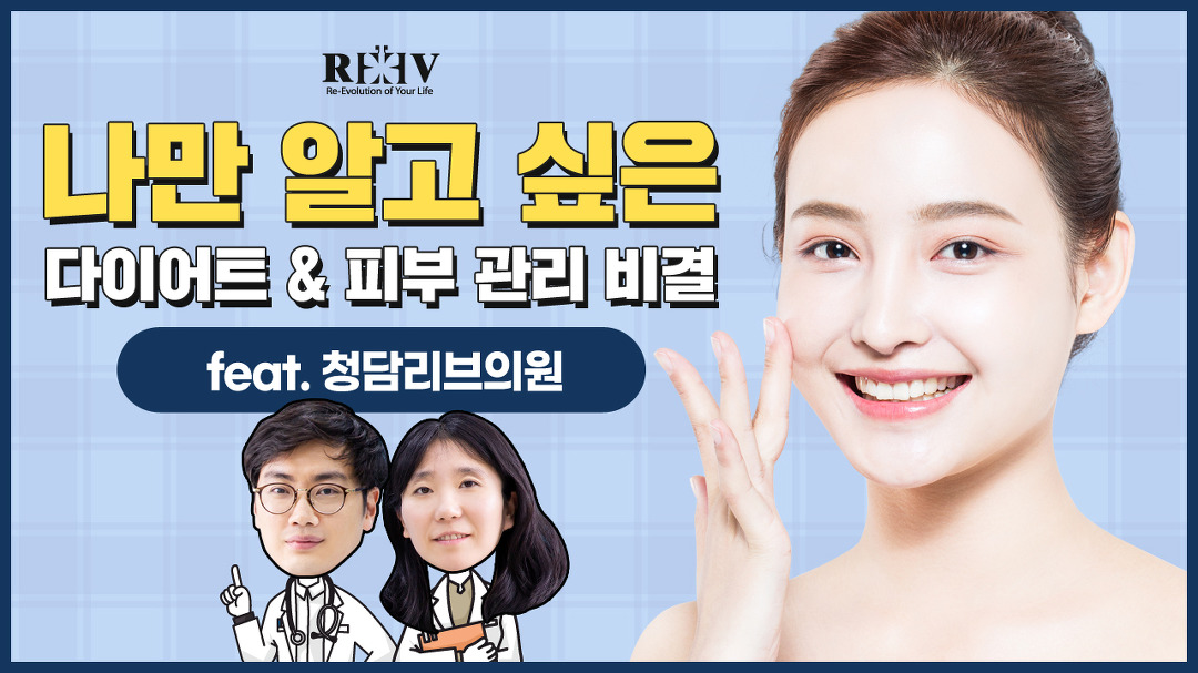 다이어트 & 피부관리 비결 (Feat. 청담리브의원) - kakaoTV 광주 수완지구 피부과가 알려주는 다이어트 & 피부관리 비결 (Feat. 청담리브의원)