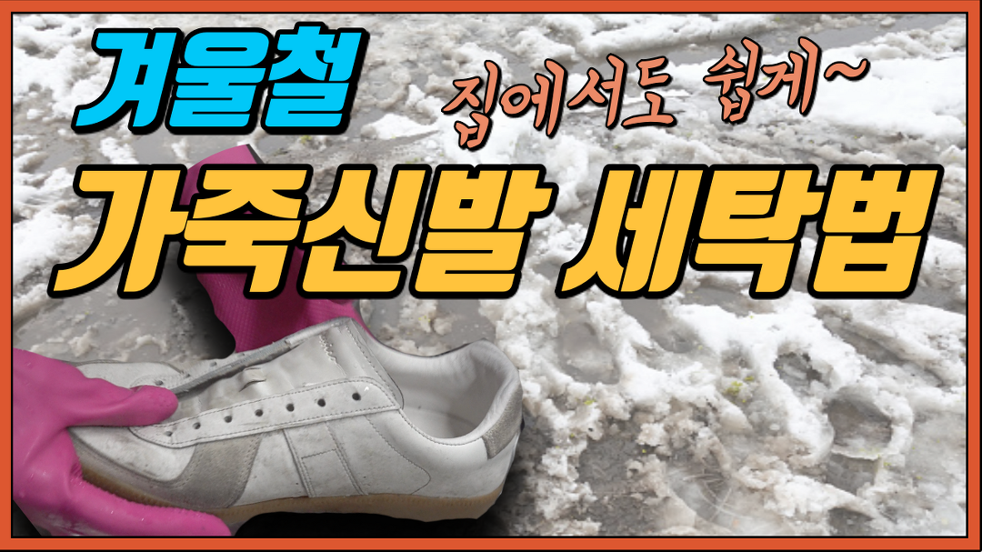 겨울철 눈/비 얼룩으로 더러워진 흰색 가죽 운동화 세탁법! 집에서도 간단하게 세탁해보세요 ^^ - kakaoTV 겨울철 눈/비 얼룩으로 더러워진 흰색... 
