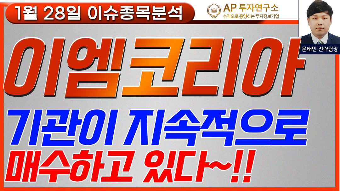 이엠코리아(095190) - 기관이 지속적으로 매수하고 있다~!! - kakaoTV 이엠코리아(095190) - 기관이 지속적으로 매수하고 있다~!!