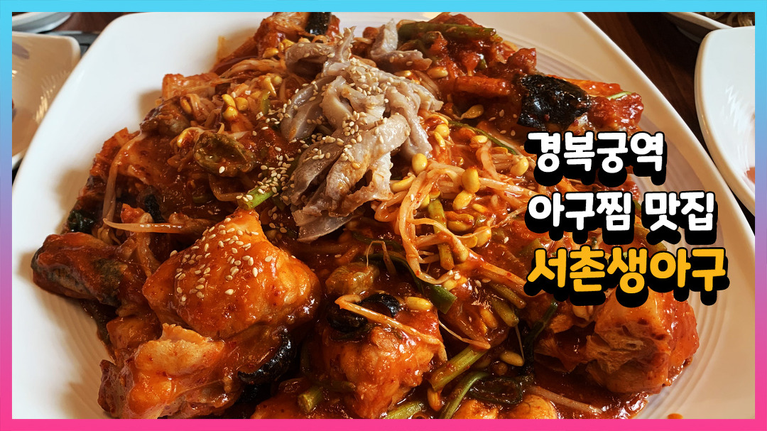 경복궁역 아구찜 맛집 서촌생아구 - kakaoTV 경복궁역 아구찜 맛집 서촌생아구