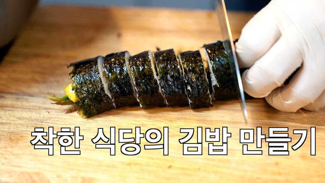 착한 식당의 김밥 만들기 - kakaoTV 착한 식당의 김밥 만들기