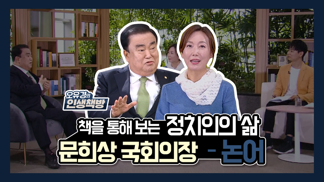 <오유경의 인생책방> 16회_문희상 국회의장 - 『논어』 - kakaoTV  <오유경의 인생책방> 16회_문희상 국회의장 - 『논어』