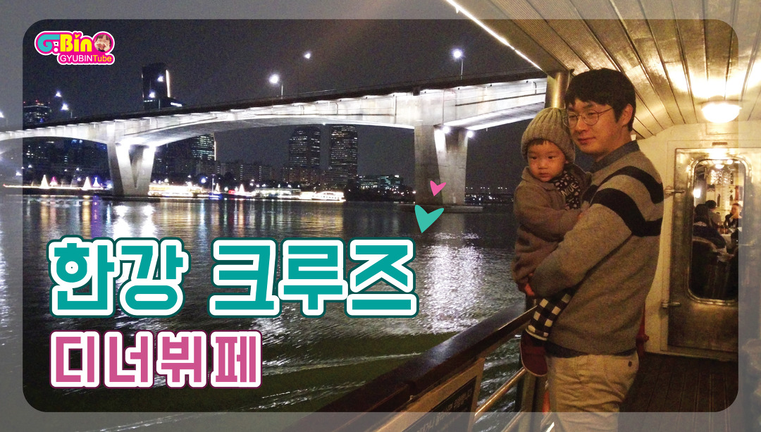 [한강크루즈]한강 유람선/디너/뷔페/식사/라이브 공연/야경 데이트/서울투어/서울여행추천/유아여행[규빈튜브] - kakaoTV [한강크루즈]한강... 