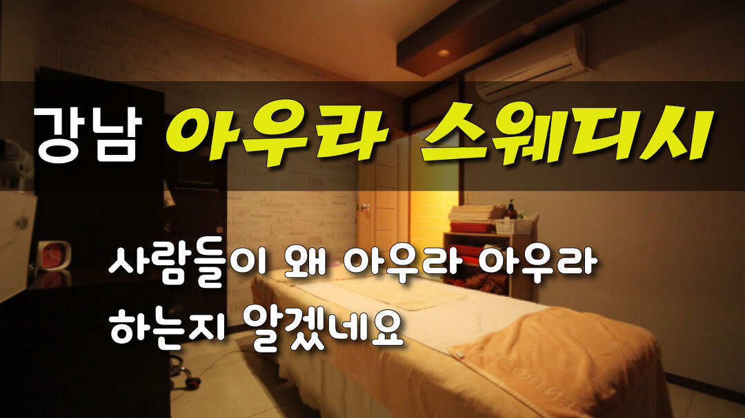 #역삼역스웨디시 아우라스웨디시의 드디어 찾았다! - kakaoTV #역삼역스웨디시 아우라스웨디시의 드디어 찾았다!
