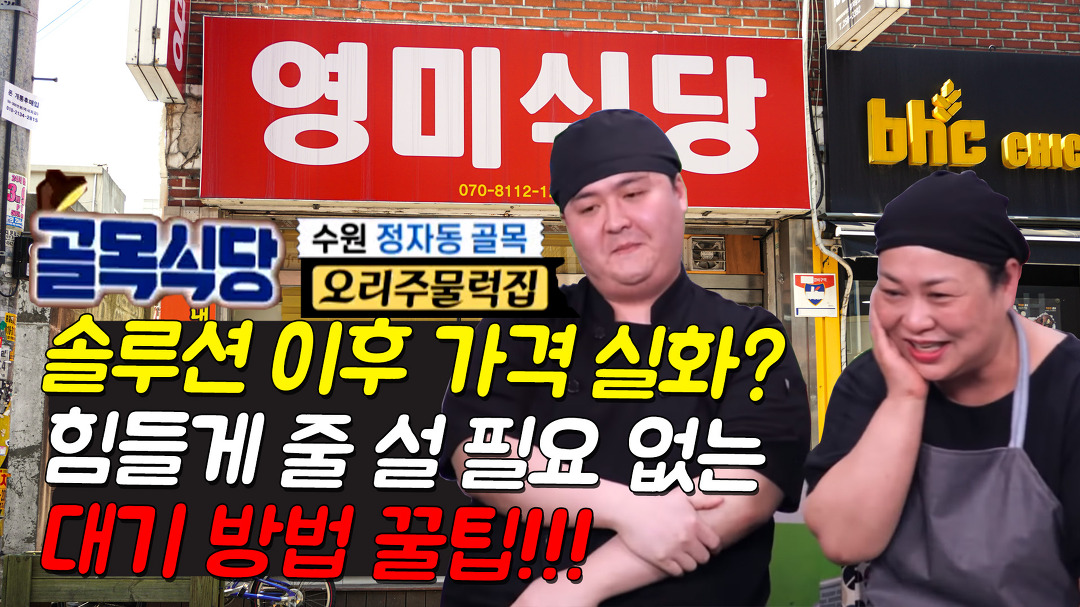 골목식당 수원 정자동 오리주물럭집 영미식당 솔루션 이후 가격 실화? 대기 방법 꿀팁 공유!! - kakaoTV 골목식당 수원 정자동 오리주물럭집... 