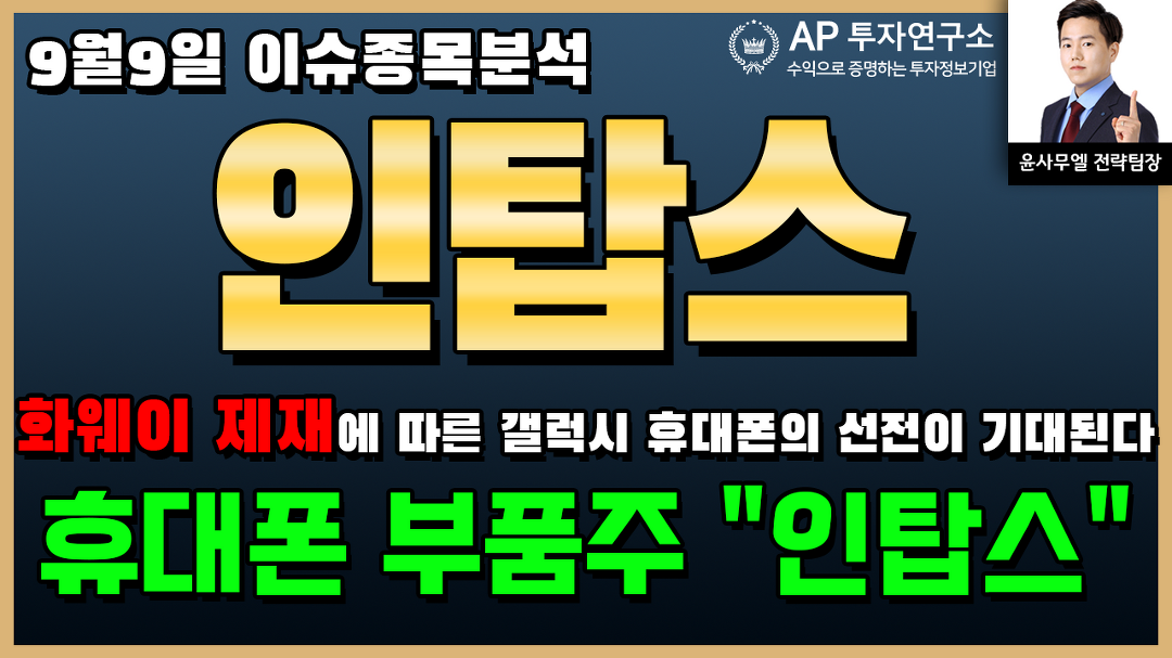 인탑스(049070)-화웨이 제재에 따른 갤럭시 휴대폰의 선전이... 휴대폰 부품주 인탑스 - kakaoTV 인탑스(049070)-화웨이 제재에 따른 갤럭시... 