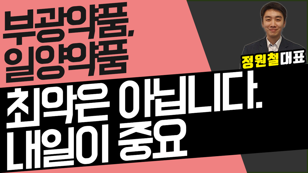 부광약품, 일양약품 - 최악은 아닙니다. 내일이 중요 - kakaoTV 부광약품, 일양약품 - 최악은 아닙니다. 내일이 중요