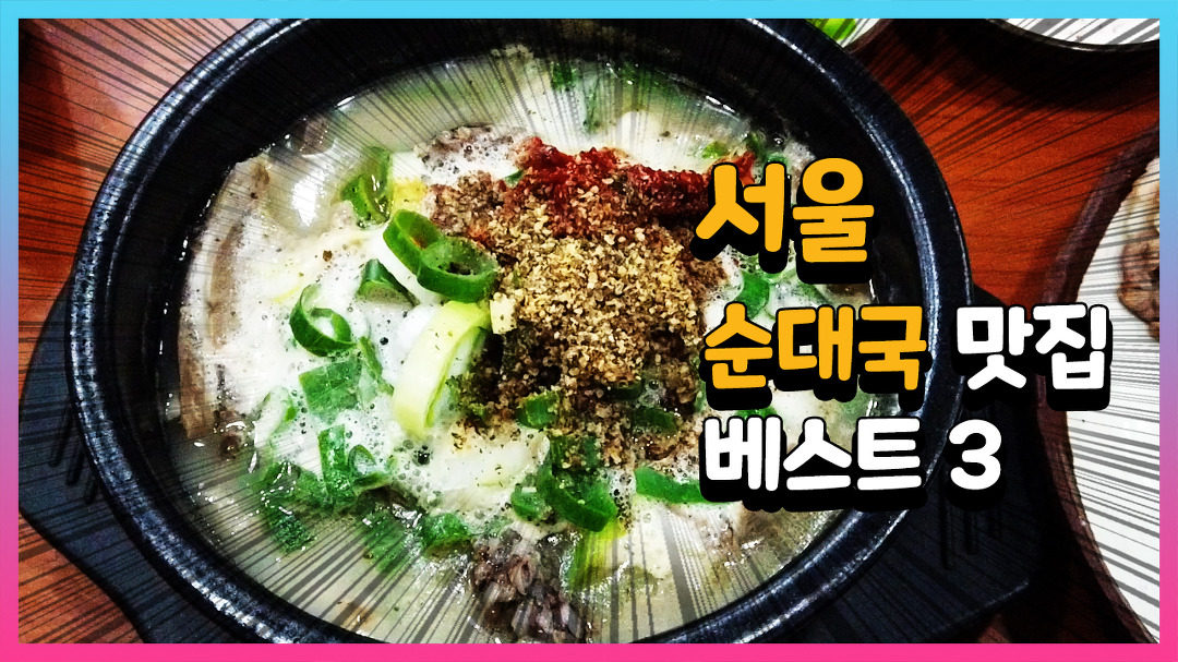 서울 순대국 맛집 베스트 3 - kakaoTV 서울 순대국 맛집 베스트 3