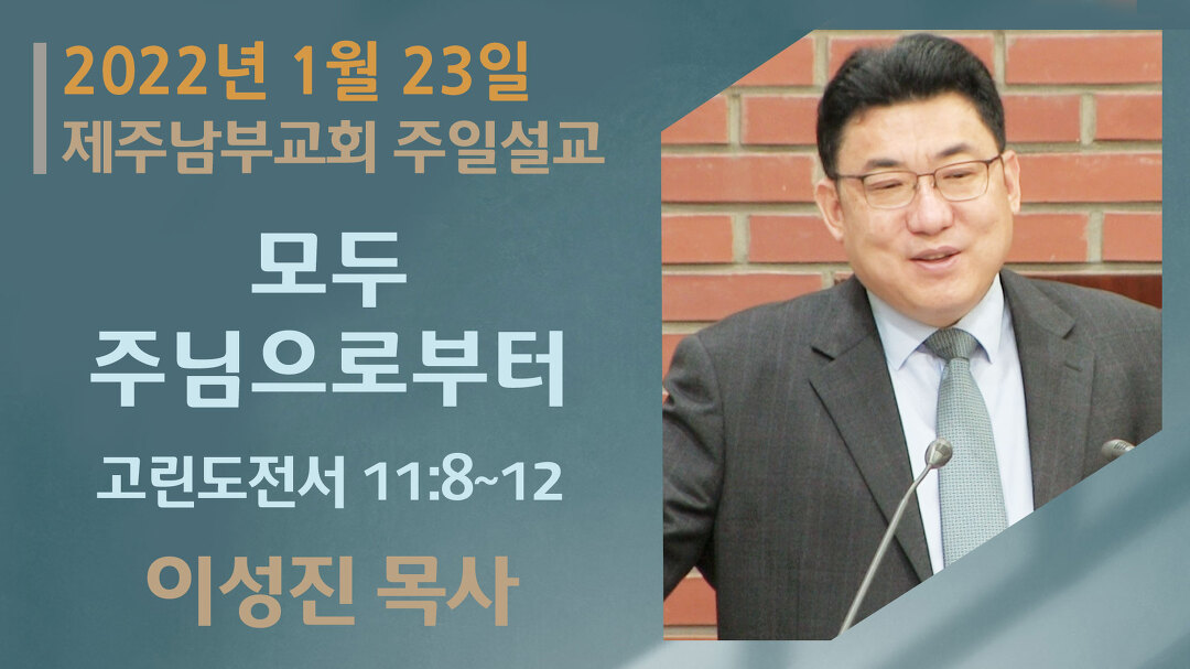 한국기독교장로회 제주남부교회 주일설교 (2022년 1월 23일) - kakaoTV 한국기독교장로회 제주남부교회 주일설교 (2022년 1월 23일)