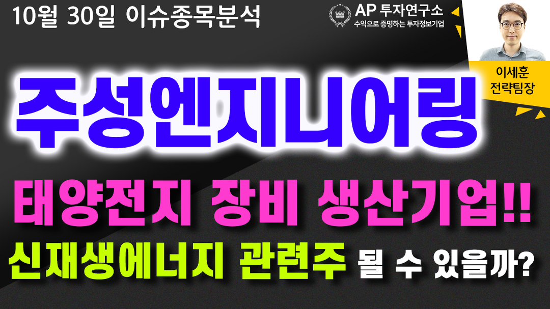 주성엔지니어링(036930) - 태양전지 장비 생산기업!! 신재생에너지 관련주 될 수 있을까? - kakaoTV 주성엔지니어링(036930) - 태양전지 장비... 