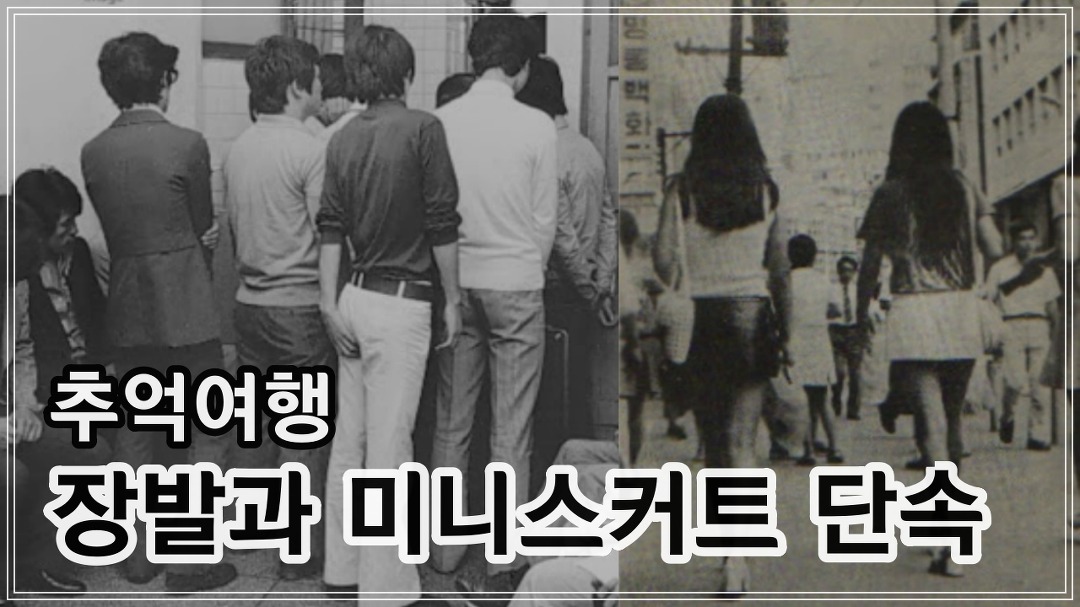 70년대 장발과 미니스커트 단속을 아십니까?_추억여행 - kakaoTV 70년대 장발과 미니스커트 단속을 아십니까?_추억여행