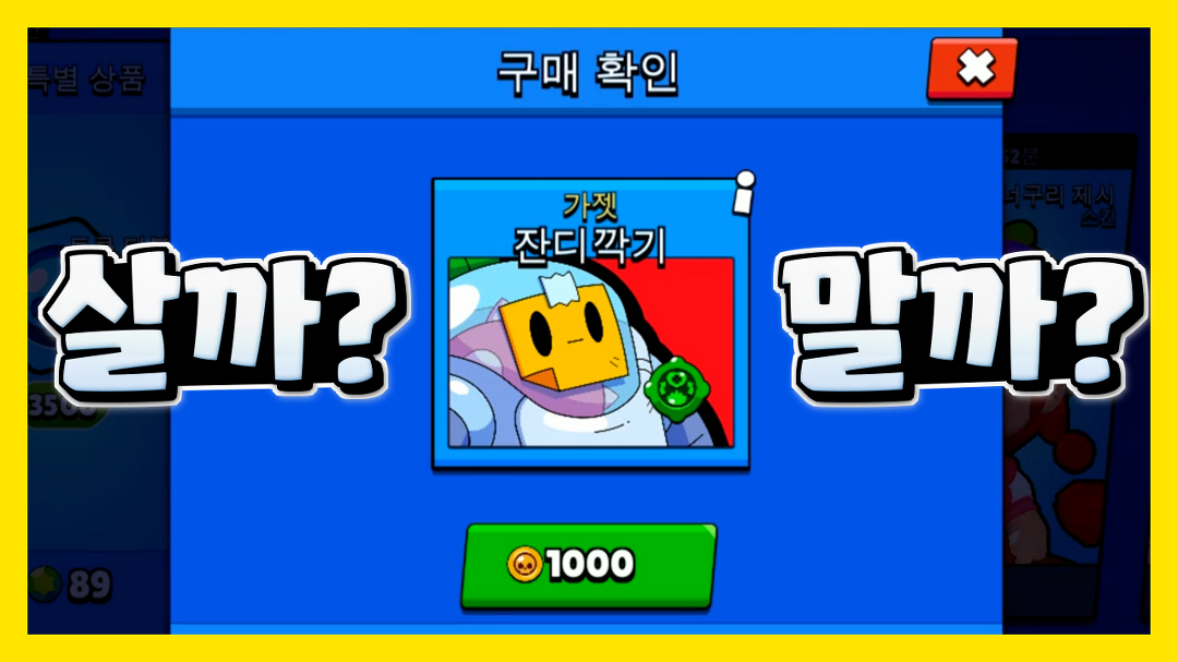브롤스타즈 스프라우트 가젯 잔디깍기 살까? 말까? - kakaoTV 브롤스타즈 스프라우트 가젯 잔디깍기 살까? 말까?