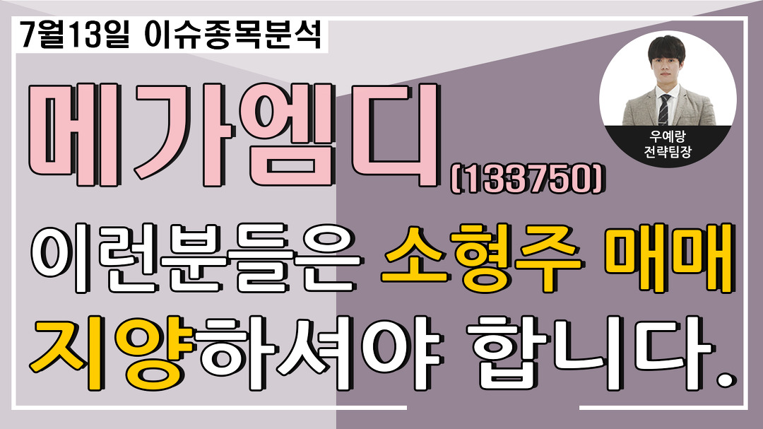 메가엠디(133750)-이런분들은 소형주 매매 지양하셔야 합니다. - kakaoTV 메가엠디(133750)-이런분들은 소형주 매매 지양하셔야 합니다.