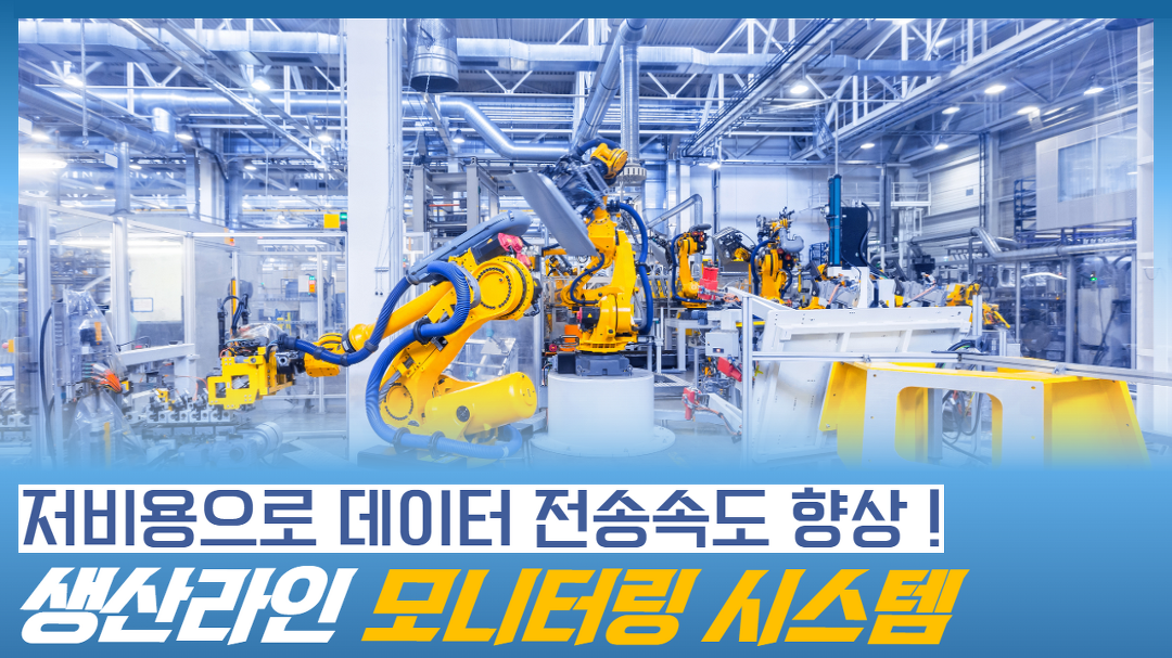 저비용으로 데이터 전송속도를 높이는 생산라인 모니터링 시스템 (자동화기기, 스마트팩토리) - kakaoTV 저비용으로 데이터 전송속도를 높이는... 