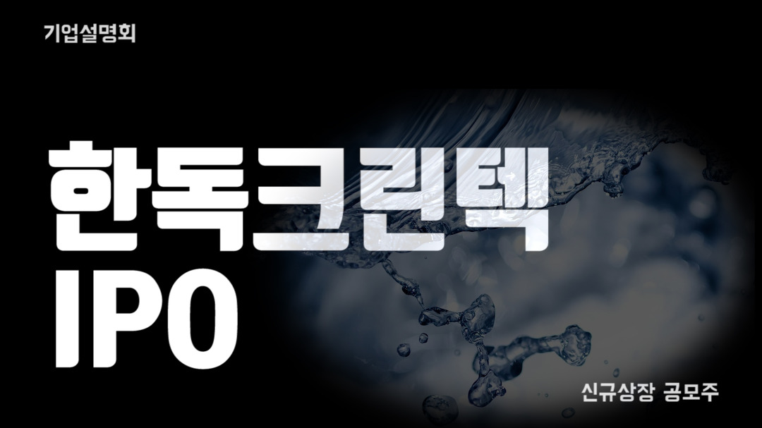 한독크린텍 9월 신규상장 공모주 ipo 기업설명회 정수기... 한독크린텍 9월 신규상장 공모주 ipo 기업설명회 정수기, 공기청정기 필터... 