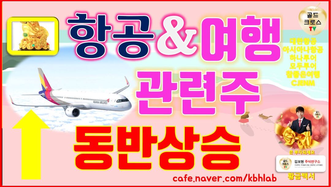 골크 주식] 해외 여행 급증 항공주 동반 상승 대한항공 아시아나항공 하나투어 모두투어 참좋은여행 - kakaoTV 골크 주식] 해외 여행 급증 항공주... 