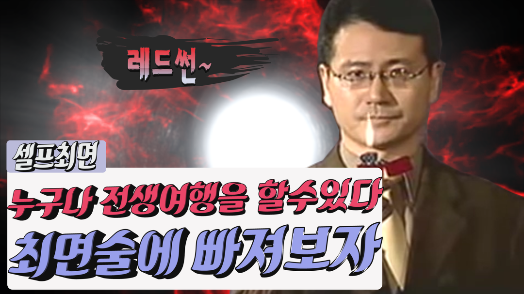 레드썬 그분의 셀프 전생체험 최면술 (전생여행,무의식의 세계,자기최면) - kakaoTV 레드썬 그분의 셀프 전생체험 최면술 (전생여행,무의식의... 