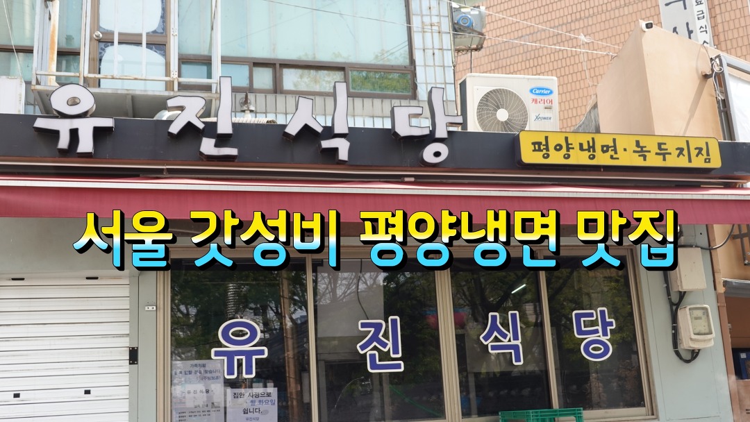 서울 평양냉면 맛집, 종로3가 유진식당 - kakaoTV 서울 평양냉면 맛집, 종로3가 유진식당