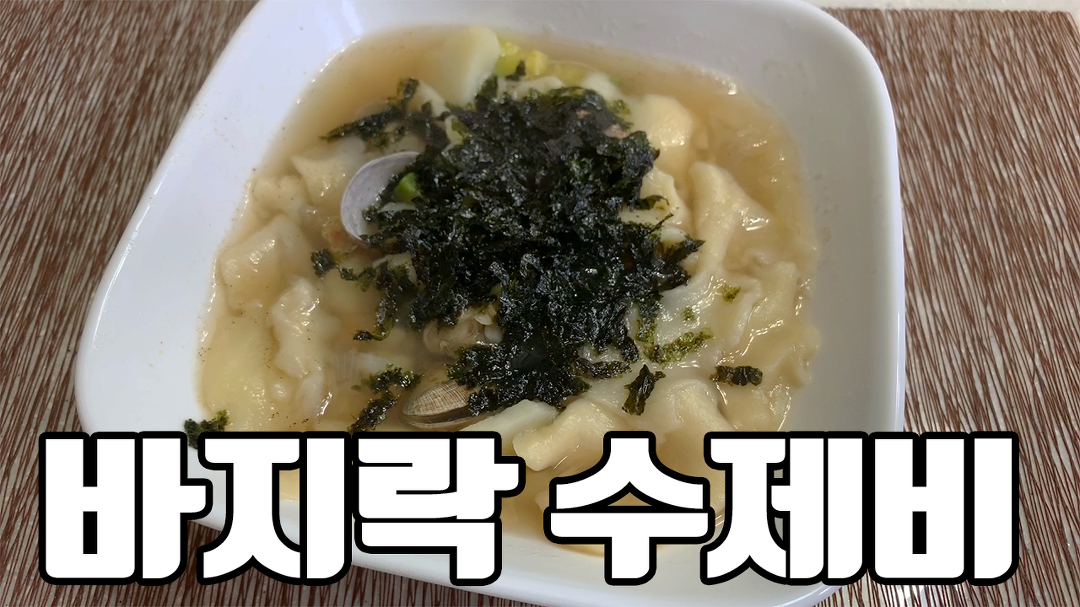 [간단요리] 음식점에서 먹는 것보다 맛있는 바지락 수제비 만들기 - kakaoTV [간단요리] 음식점에서 먹는 것보다 맛있는 바지락 수제비 만들기