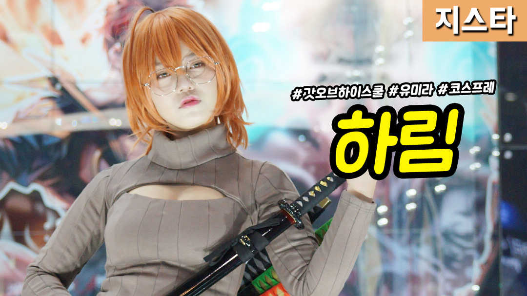[직캠] 진모짱과 지스타, 엔젤게임즈 부스 하림(Harim) 코스프레... 지스타, 엔젤게임즈 부스 하림(Harim) 코스프레 - 갓오브하이스쿨 유미라