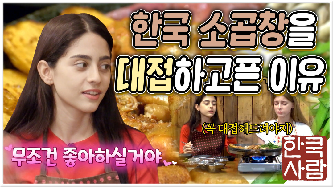 🌏Ep.01│이란에 계신 부모님께 소곱창을 대접하고 싶은 이유! (ft.... 01│이란에 계신 부모님께 소곱창을 대접하고 싶은 이유! (ft.조지... 