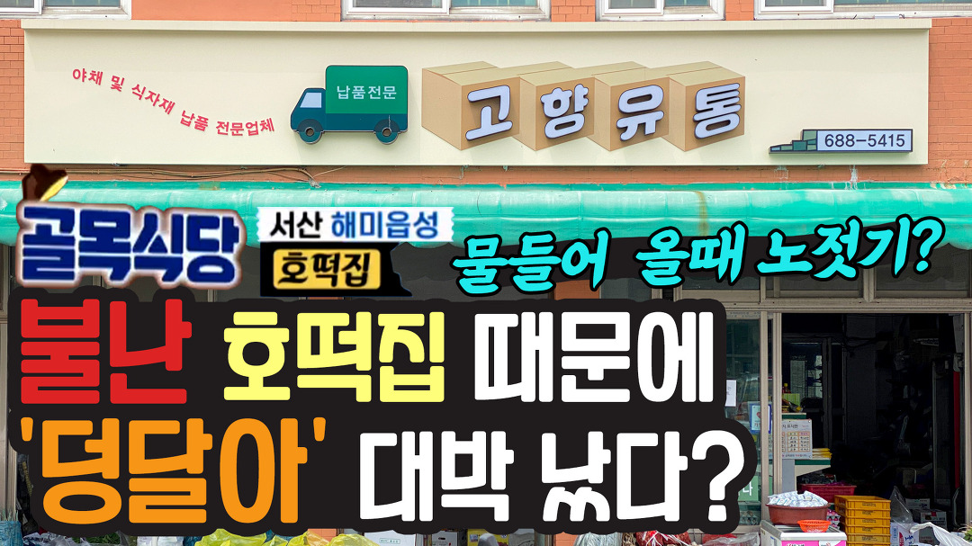 골목식당 서산 해미호떡 때문에 덩달아 대박 난 가게 고향유통~ 장사는 이렇게 하는 거죠~!!! - kakaoTV 골목식당 서산 해미호떡 때문에 덩달아... 