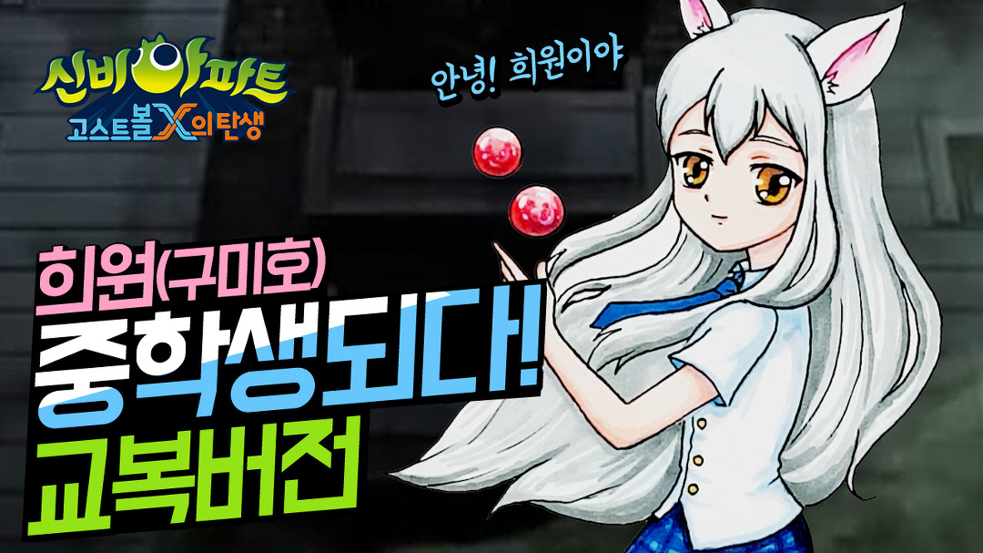 신비아파트 희원이가 중학생이라고? 구미호 희원이 교복버전 그리기... 신비아파트 희원이가 중학생이라고? 구미호 희원이 교복버전 그리기... 