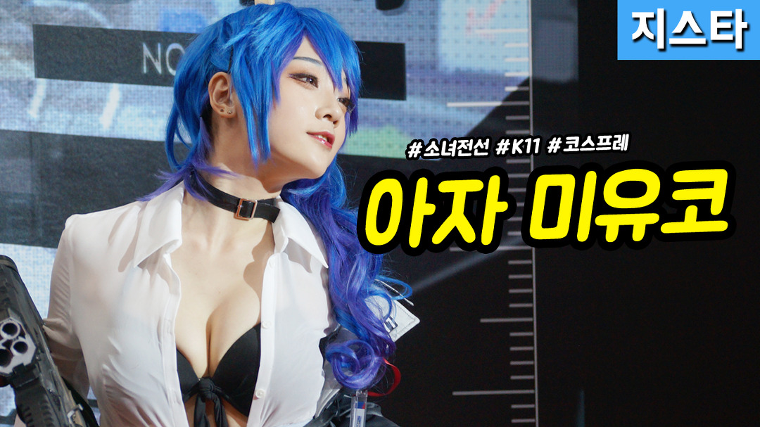 [직캠] 진모짱과 지스타, XD글로벌 부스 에이크라운 아자 미유코... 지스타, XD글로벌 부스 에이크라운 아자 미유코 코스프레 - 소녀전선 K11