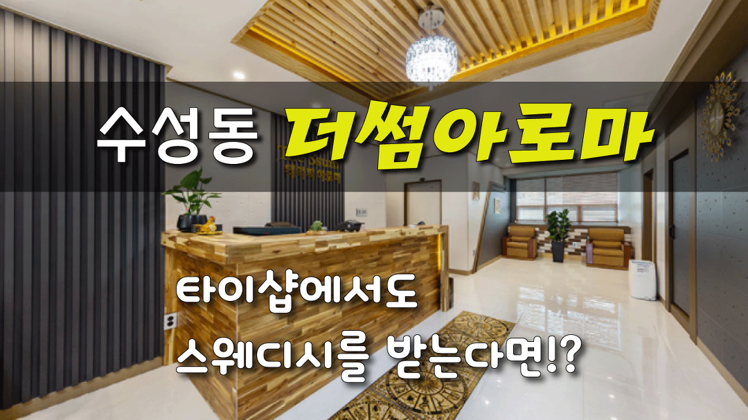 #수성동마사지 더썸아로마! 타이샵에서 받는 스웨디시는 어떨까?? - kakaoTV #수성동마사지 더썸아로마! 타이샵에서 받는 스웨디시는 어떨까??