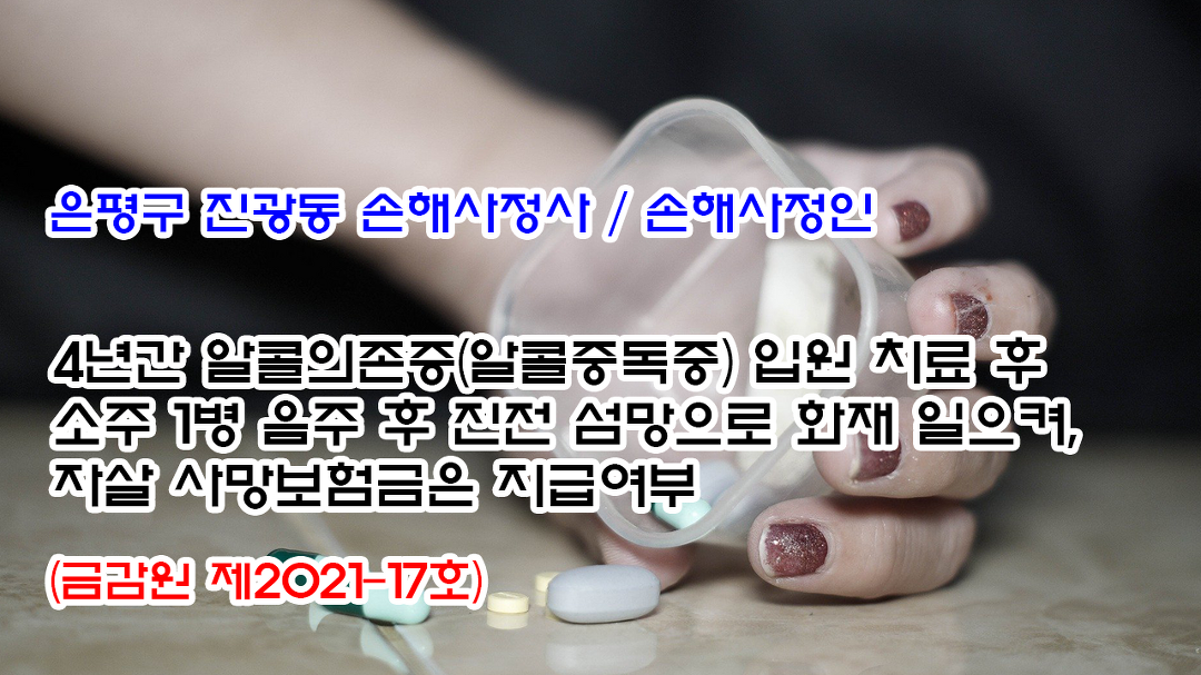 546회 4년간 알콜의존증(알콜중독중) 입원치료 후 방화 후 자살 사망보험금 지급여부 - kakaoTV 546회 4년간 알콜의존증(알콜중독중) 입원치료... 