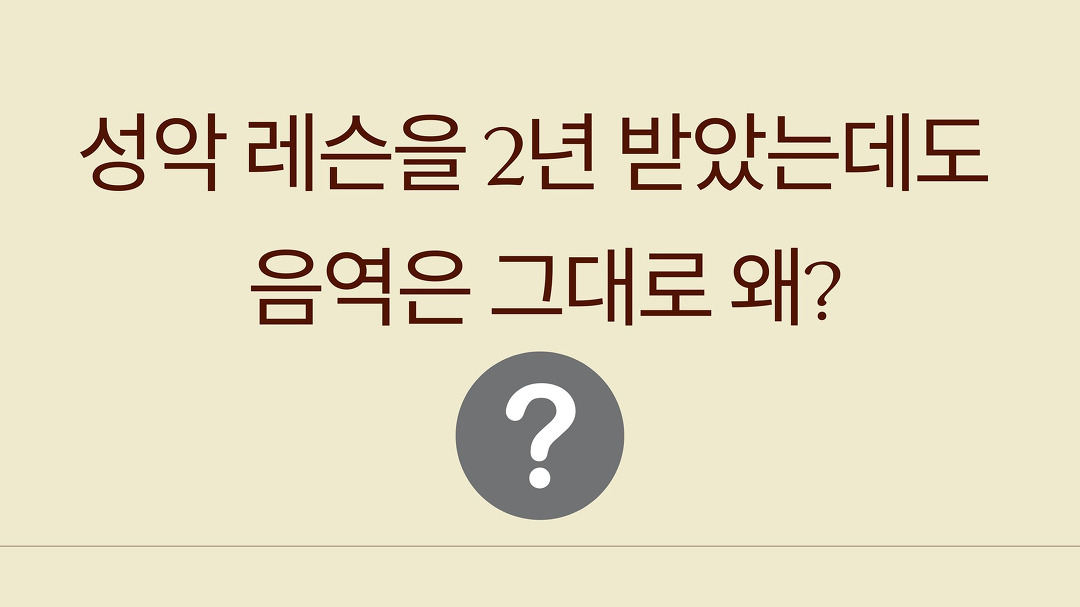 성악 레슨을 2년 받았는데 아직도 그대로인 음역 - kakaoTV 성악 레슨을 2년 받았는데 아직도 그대로인 음역