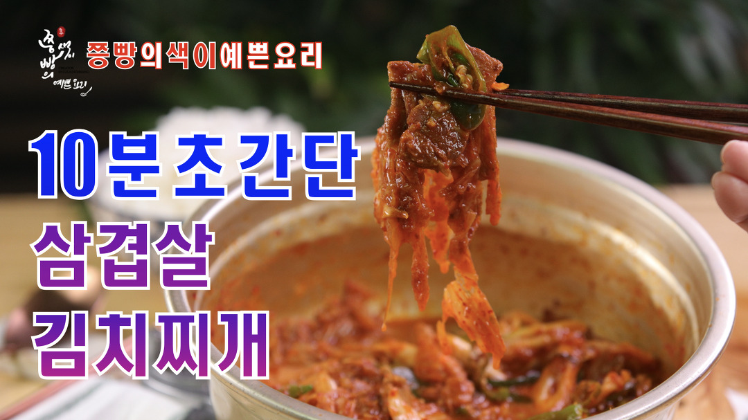 10분 완성 삼겹살 김치찌개 만드는 법,기사식당 김치찌개보다 맛있는 돼지고기김치찌개 만들기 - kakaoTV 10분 완성 삼겹살 김치찌개 만드는 법... 