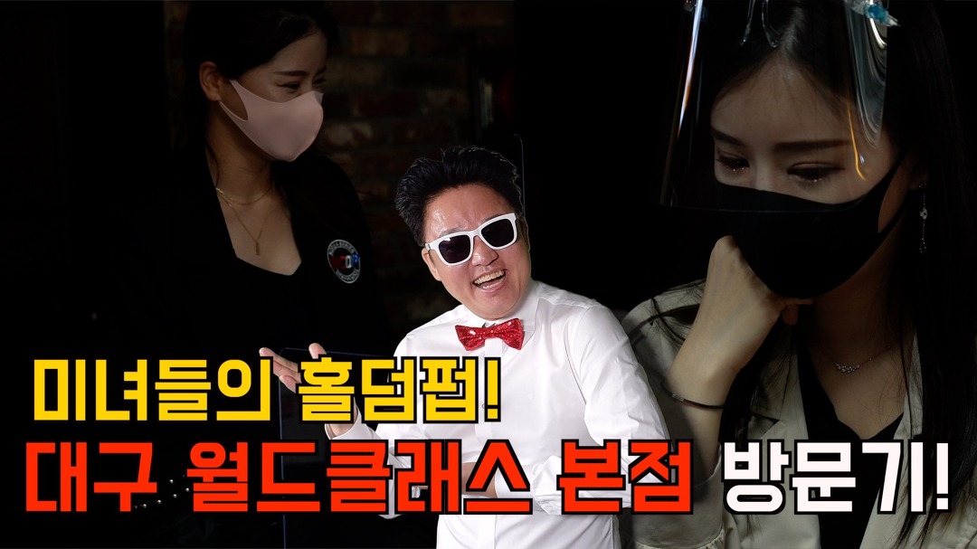 요즘 가장 HOT한 대구 월드클래스 본점에 가보았습니다!! - kakaoTV 요즘 가장 HOT한 대구 월드클래스 본점에 가보았습니다!!
