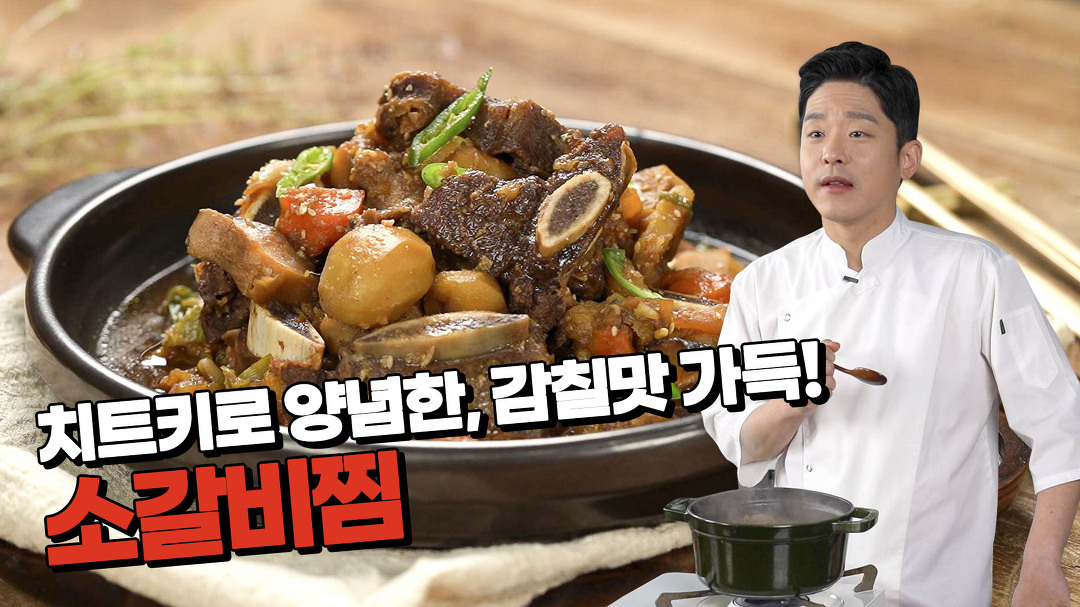 제철채소 소갈비찜, 이재훈 셰프가 소개하는 비법 간장은? - kakaoTV 제철채소 소갈비찜, 이재훈 셰프가 소개하는 비법 간장은?